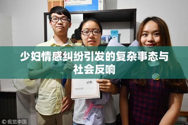 少妇情感纠纷引发的复杂事态与社会反响