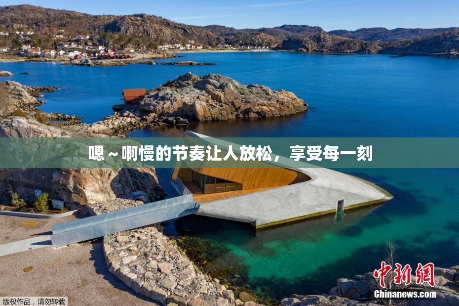 嗯～啊慢的节奏让人放松，享受每一刻