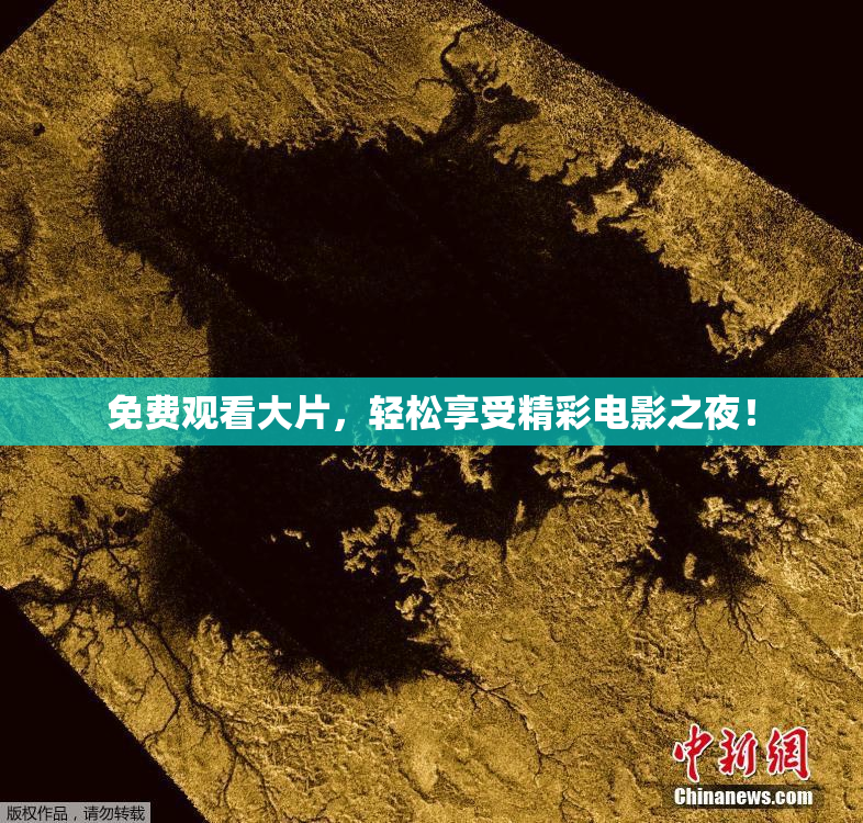 免费观看大片，轻松享受精彩电影之夜！