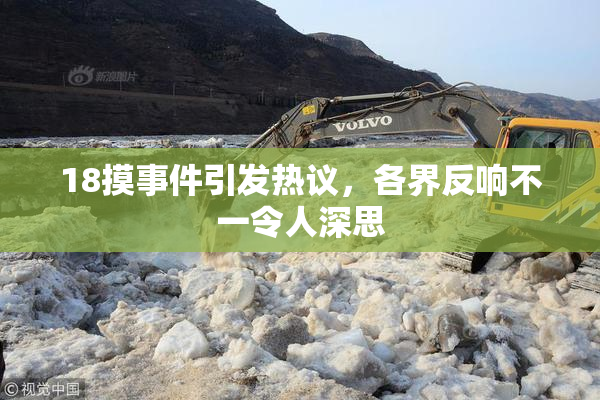 18摸事件引发热议，各界反响不一令人深思