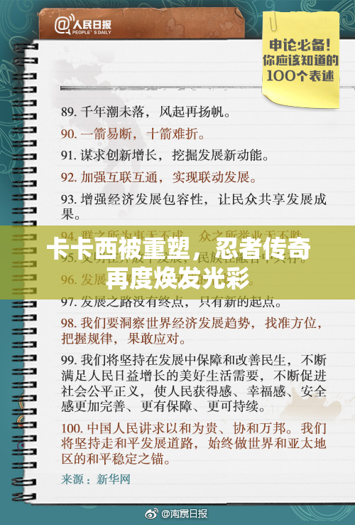 卡卡西被重塑，忍者传奇再度焕发光彩
