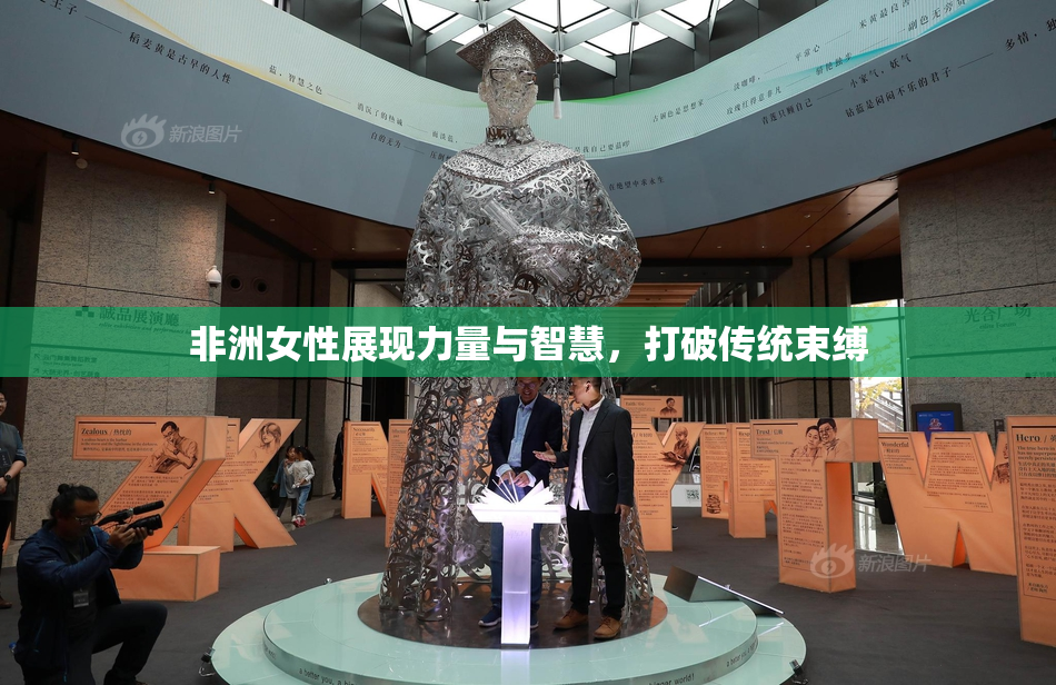 非洲女性展现力量与智慧，打破传统束缚