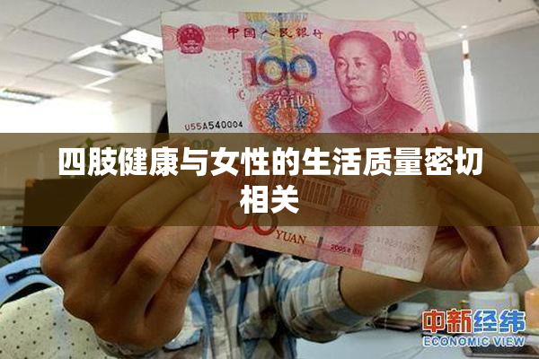 四肢健康与女性的生活质量密切相关