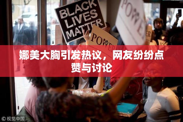 娜美大胸引发热议，网友纷纷点赞与讨论