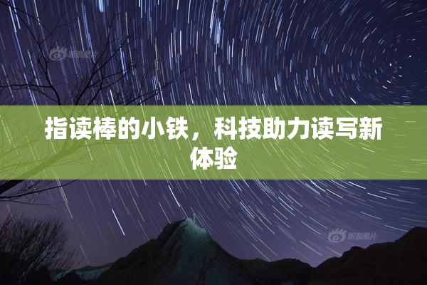 指读棒的小铁，科技助力读写新体验