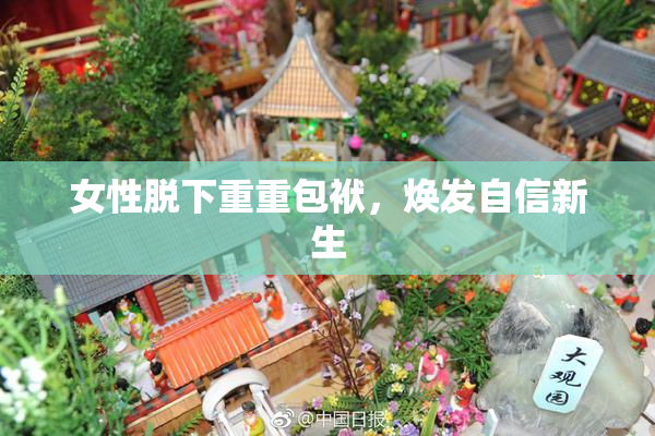 女性脱下重重包袱，焕发自信新生
