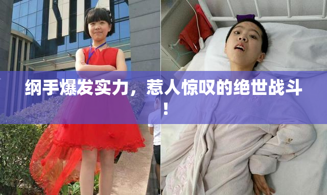 纲手爆发实力，惹人惊叹的绝世战斗！