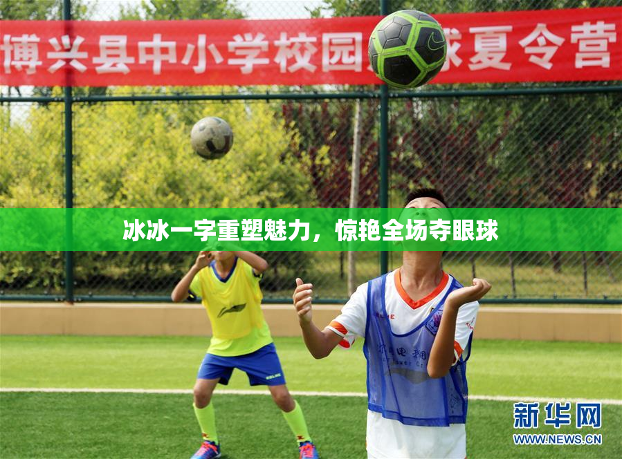 冰冰一字重塑魅力，惊艳全场夺眼球