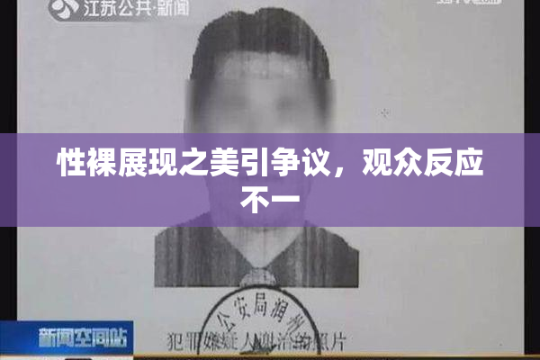 性裸展现之美引争议，观众反应不一