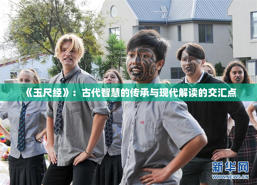 《玉尺经》：古代智慧的传承与现代解读的交汇点