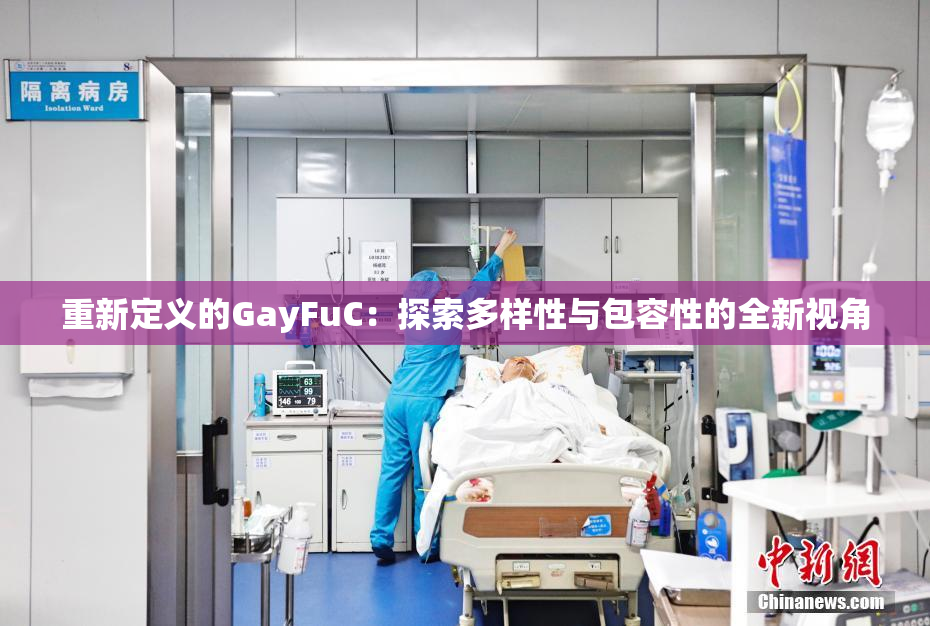 重新定义的GayFuC：探索多样性与包容性的全新视角
