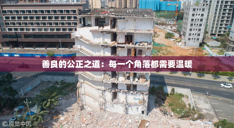 善良的公正之道：每一个角落都需要温暖