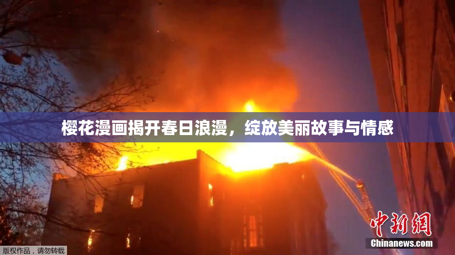 樱花漫画揭开春日浪漫，绽放美丽故事与情感