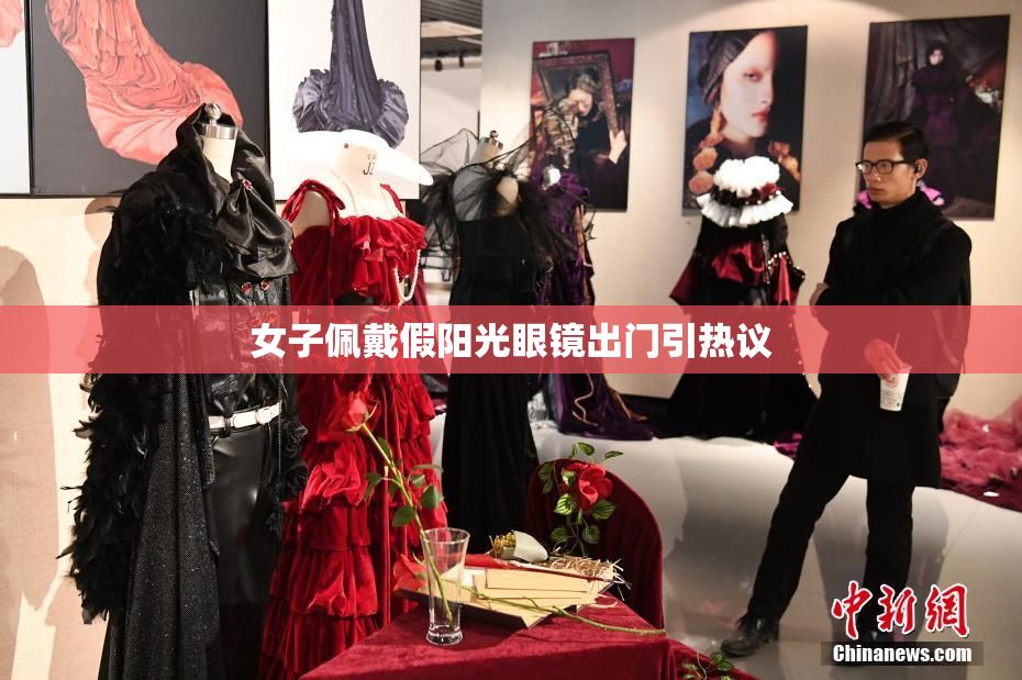 女子佩戴假阳光眼镜出门引热议