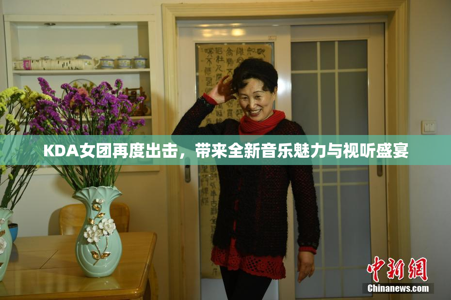 KDA女团再度出击，带来全新音乐魅力与视听盛宴