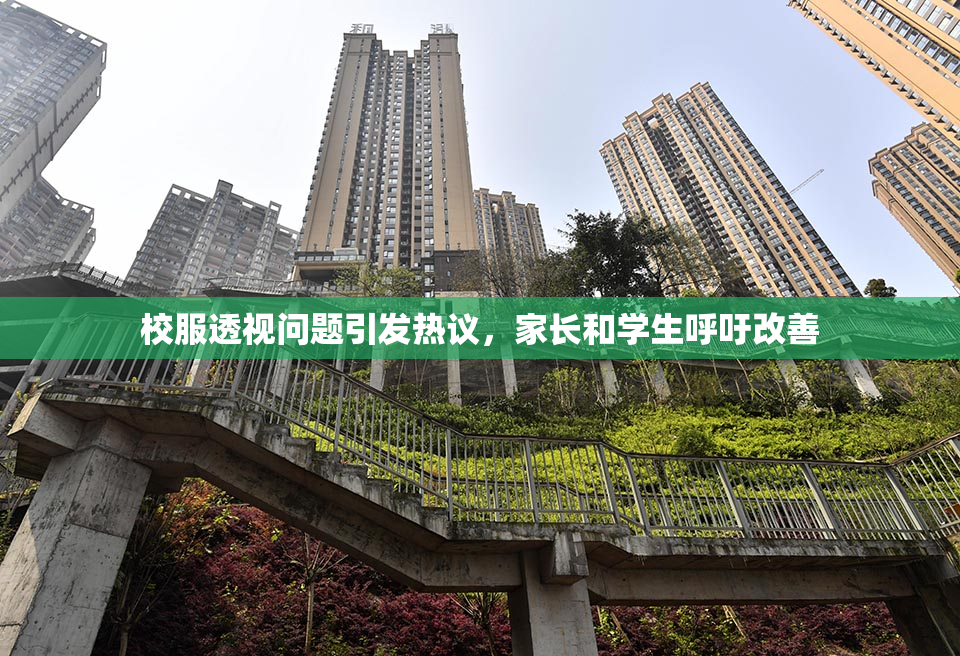校服透视问题引发热议，家长和学生呼吁改善