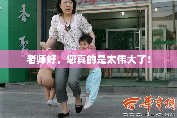 老师好，您真的是太伟大了！