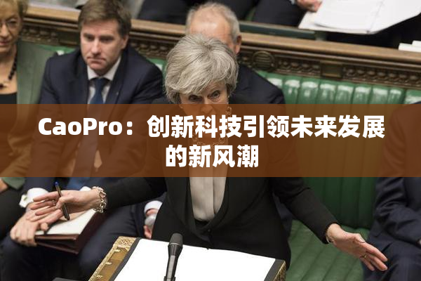 CaoPro：创新科技引领未来发展的新风潮