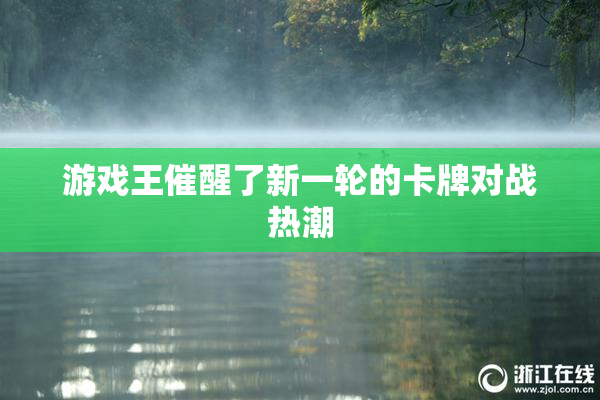 游戏王催醒了新一轮的卡牌对战热潮