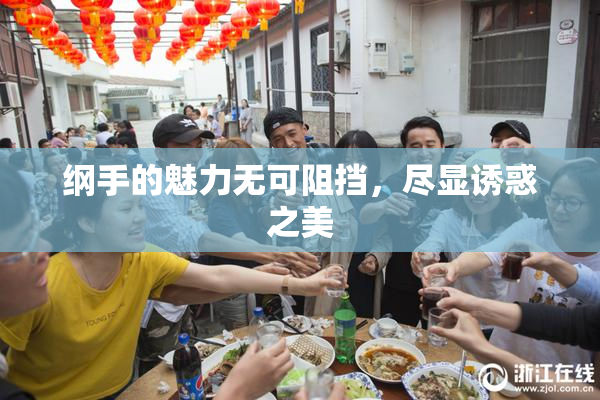 纲手的魅力无可阻挡，尽显诱惑之美