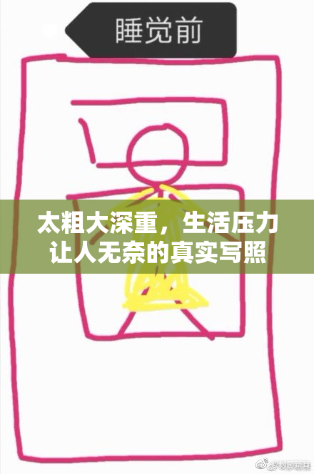 太粗大深重，生活压力让人无奈的真实写照