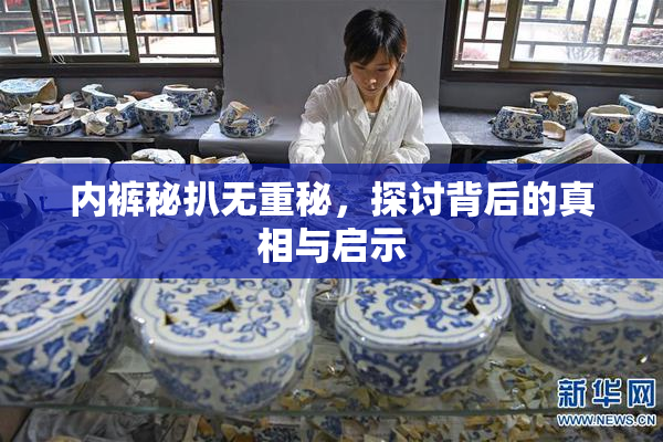 内裤秘扒无重秘，探讨背后的真相与启示