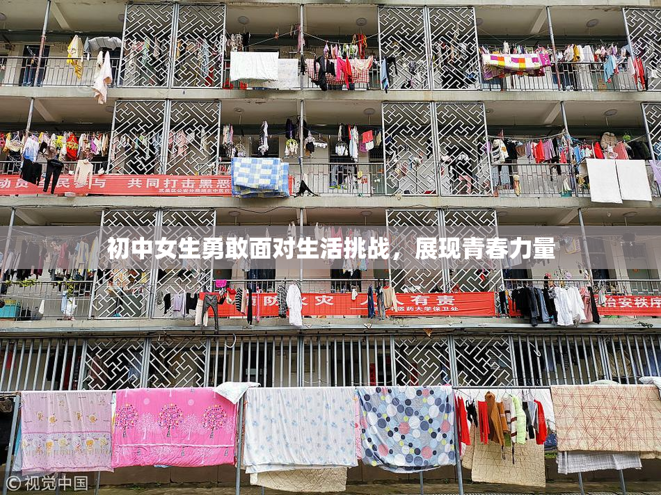 初中女生勇敢面对生活挑战，展现青春力量