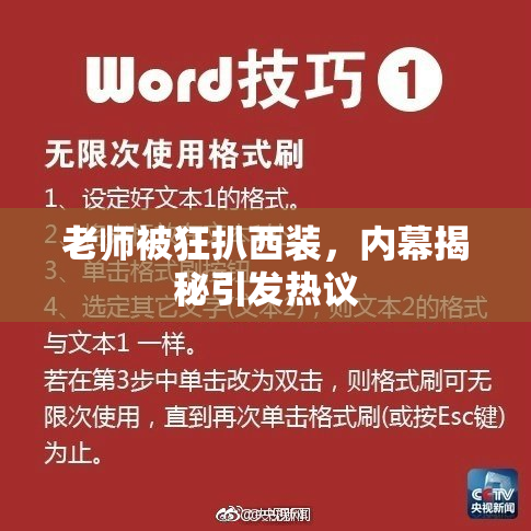 老师被狂扒西装，内幕揭秘引发热议