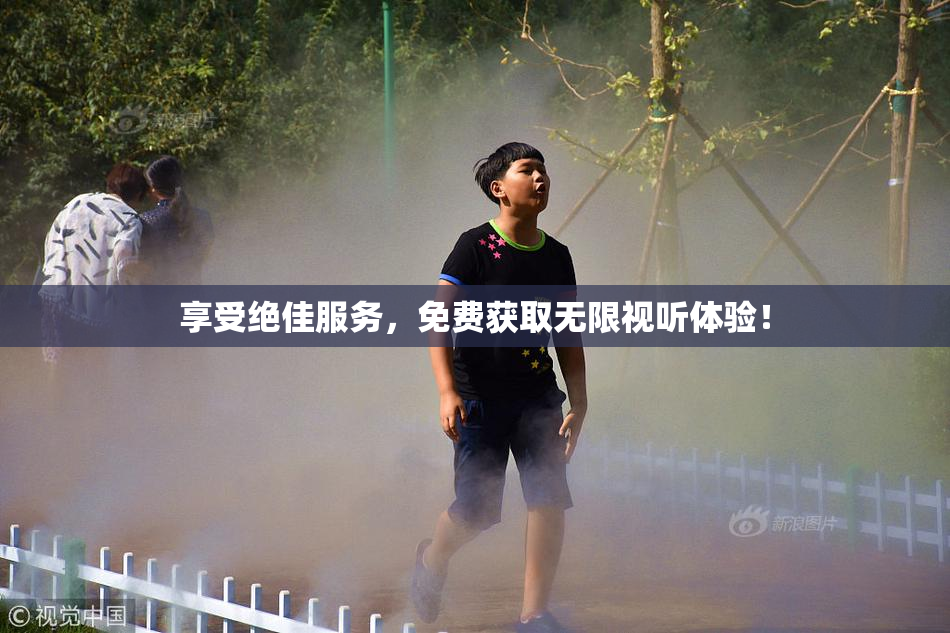 享受绝佳服务，免费获取无限视听体验！