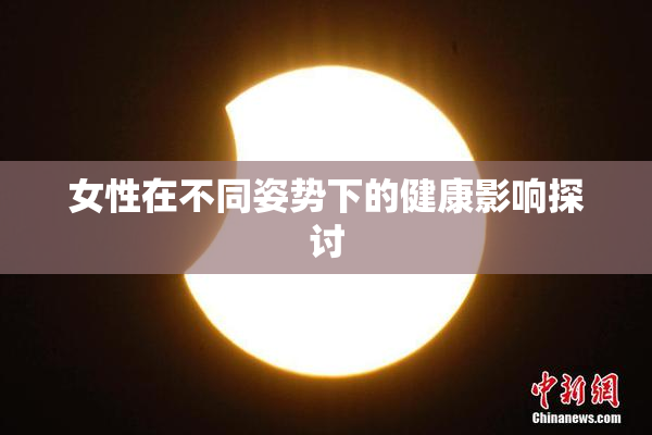女性在不同姿势下的健康影响探讨