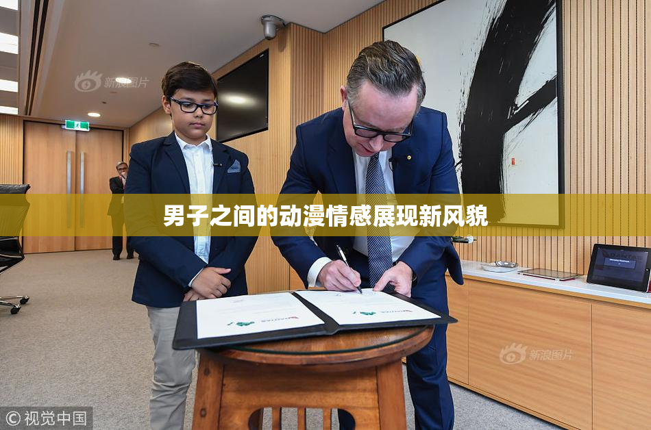 男子之间的动漫情感展现新风貌