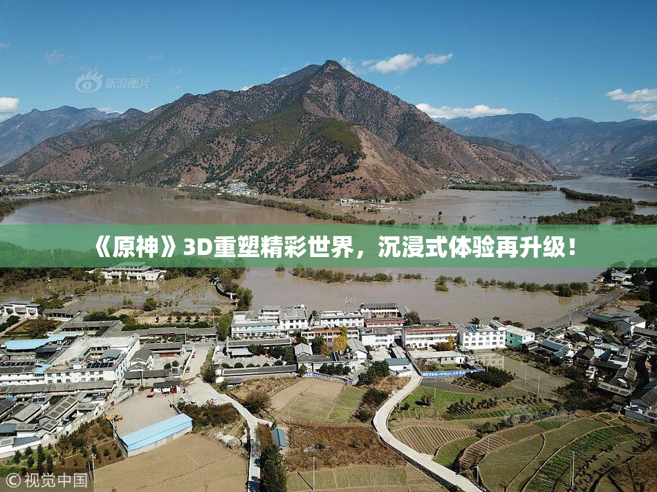 《原神》3D重塑精彩世界，沉浸式体验再升级！