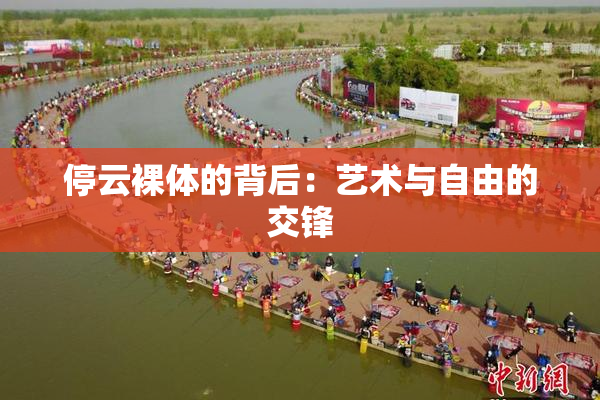 停云裸体的背后：艺术与自由的交锋