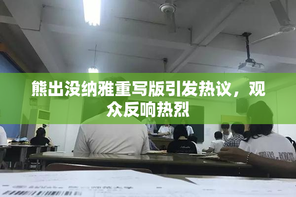 熊出没纳雅重写版引发热议，观众反响热烈