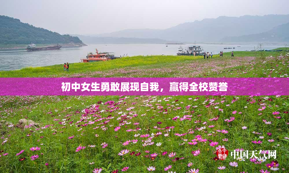 初中女生勇敢展现自我，赢得全校赞誉