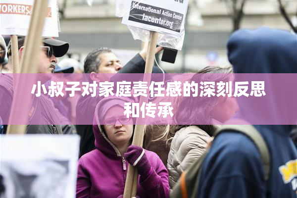 小叔子对家庭责任感的深刻反思和传承