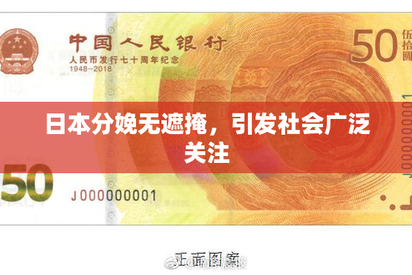 日本分娩无遮掩，引发社会广泛关注
