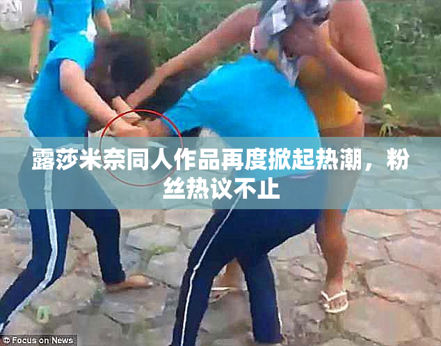 露莎米奈同人作品再度掀起热潮，粉丝热议不止