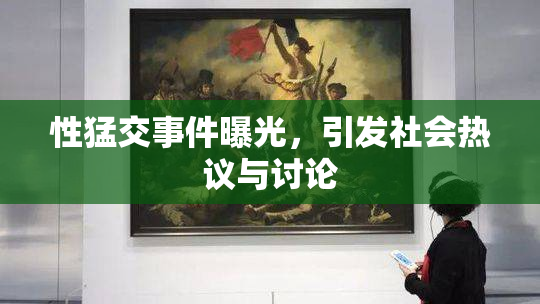 性猛交事件曝光，引发社会热议与讨论