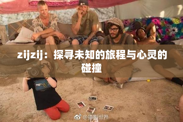 zijzij：探寻未知的旅程与心灵的碰撞
