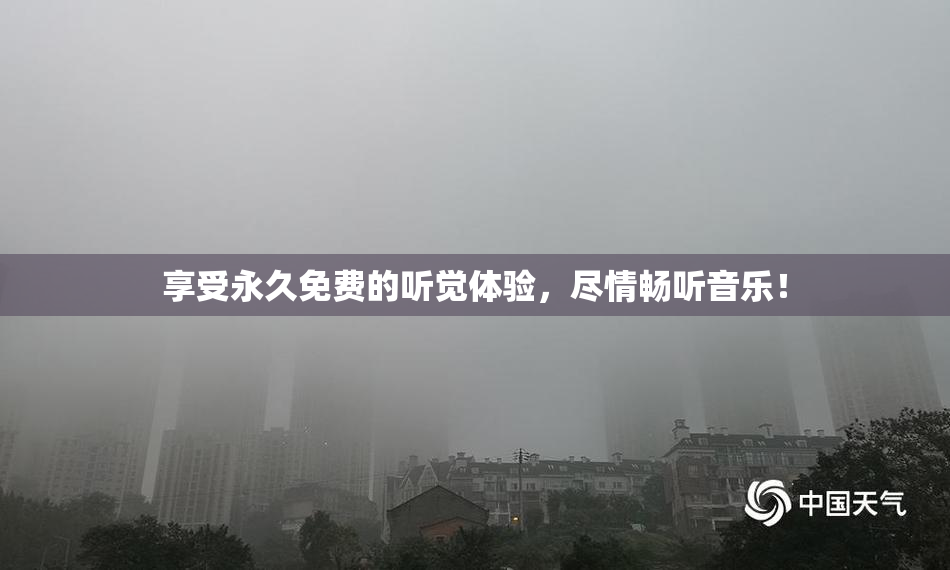 享受永久免费的听觉体验，尽情畅听音乐！