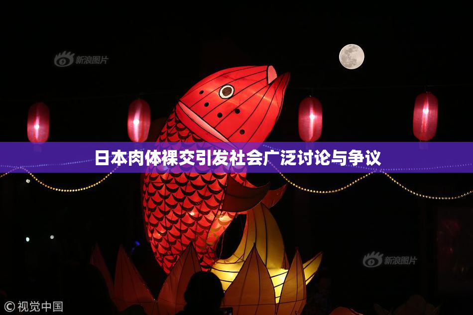 日本肉体裸交引发社会广泛讨论与争议