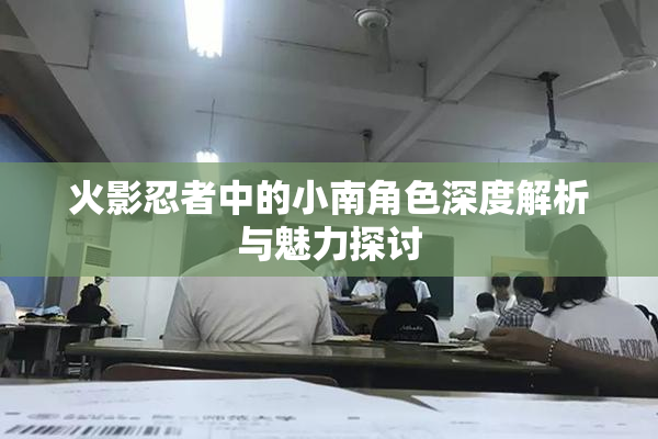 火影忍者中的小南角色深度解析与魅力探讨