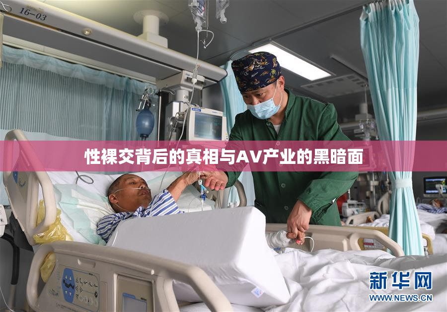性裸交背后的真相与AV产业的黑暗面