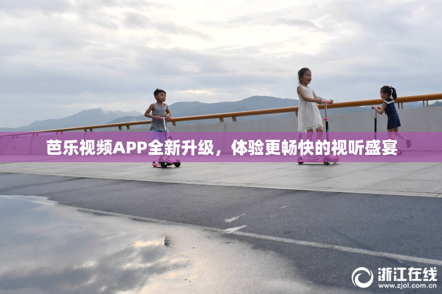 芭乐视频APP全新升级，体验更畅快的视听盛宴