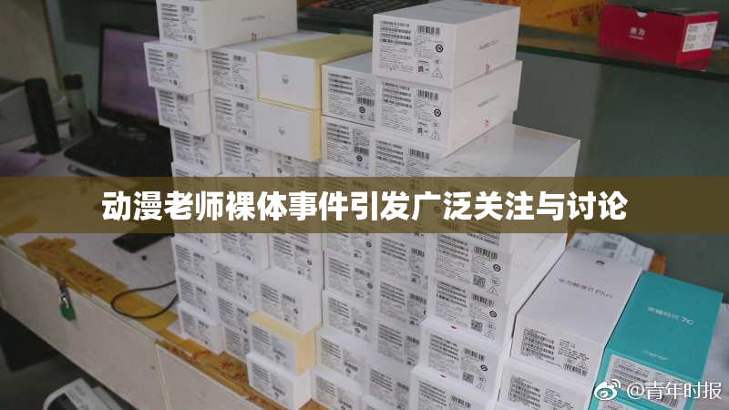 动漫老师裸体事件引发广泛关注与讨论