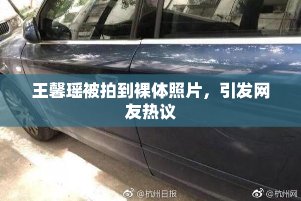 王馨瑶被拍到裸体照片，引发网友热议