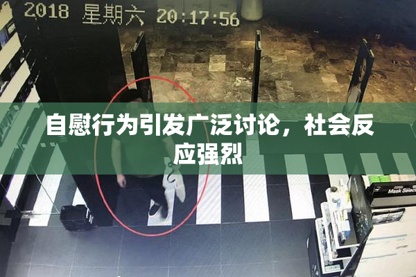 自慰行为引发广泛讨论，社会反应强烈
