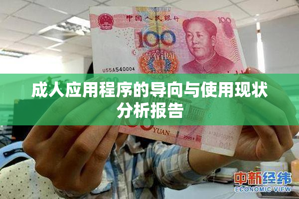 成人应用程序的导向与使用现状分析报告