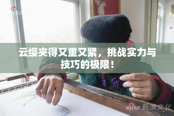 云缨夹得又重又紧，挑战实力与技巧的极限！